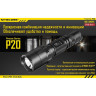 Фонарь NITECORE P20 Cree XM-L2 T6 11694